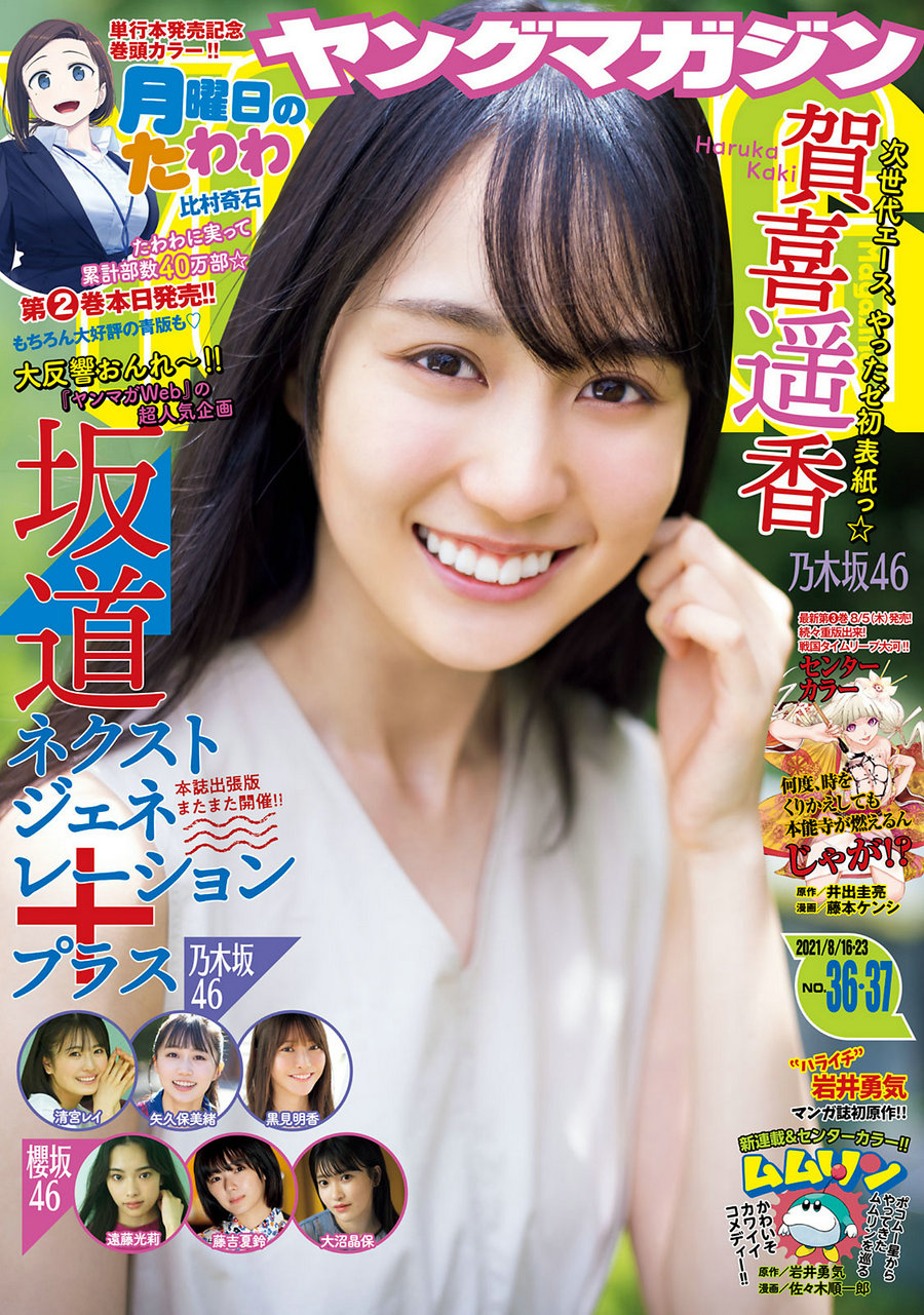 [Young Magazine] 2021 No.36-37 賀喜遥香 矢久保美緒 遠藤光莉 黒見明香 藤吉夏鈴 清宮レイ 大沼晶保 [10P ...