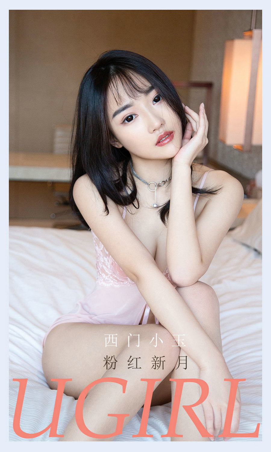 [Ugirls]爱尤物 No.2133 粉红新月 西门小玉 [35P35MB]