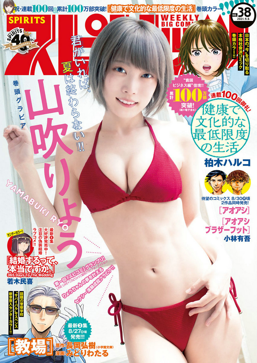 [Weekly Big Comic Spirits] 2021 No.38 Ryo Yamabuki 山吹りょう [10P]