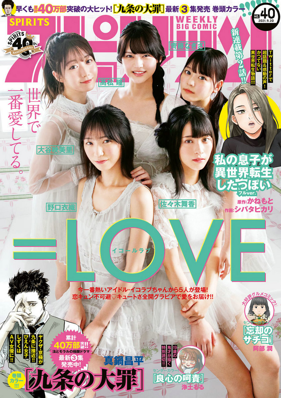 [Weekly Big Comic Spirits] 2021 No.40 佐々木舞香 大谷映美里 髙松瞳 齊藤なぎさ 野口衣織 [9P]