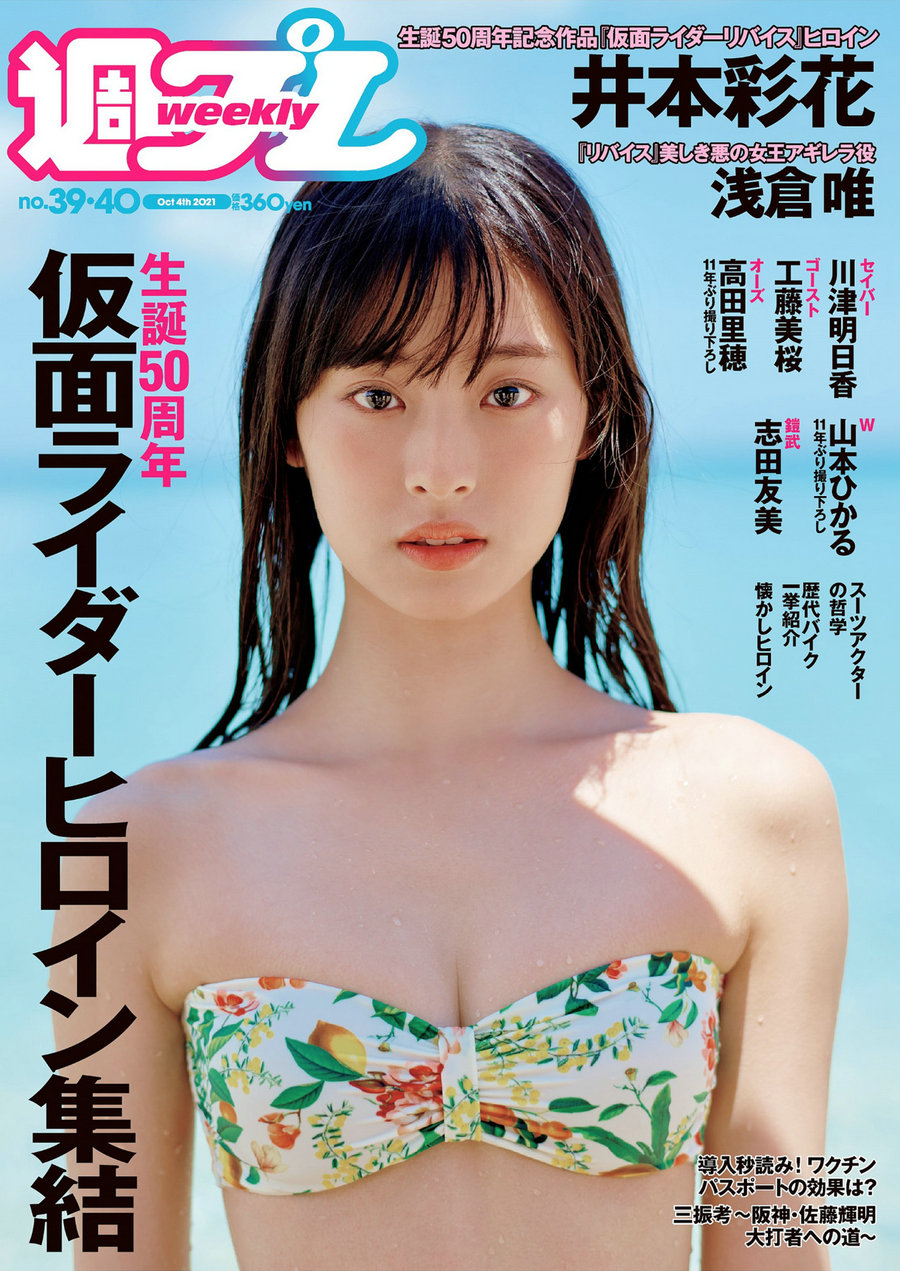 [Weekly Playboy] 2021 No.39-40 井本彩花 浅倉唯 川津明日香 工藤美桜 高田里穂 山本ひかる 志田友美 [33P ...