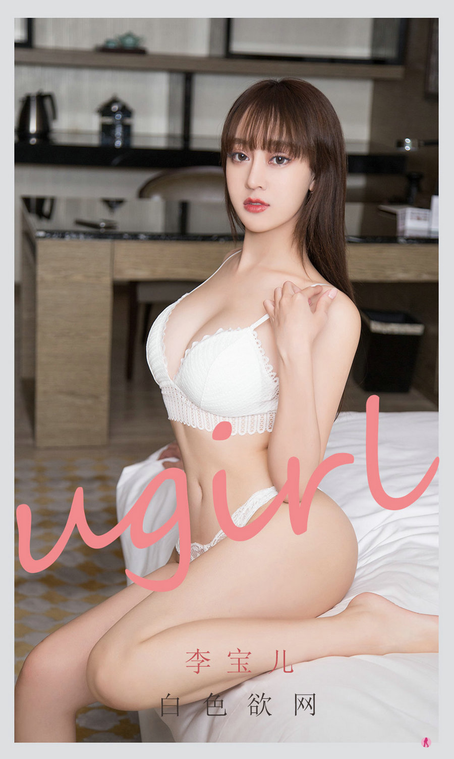 [Ugirls]爱尤物 No.2170 白色欲网 李宝儿 [35P29MB]