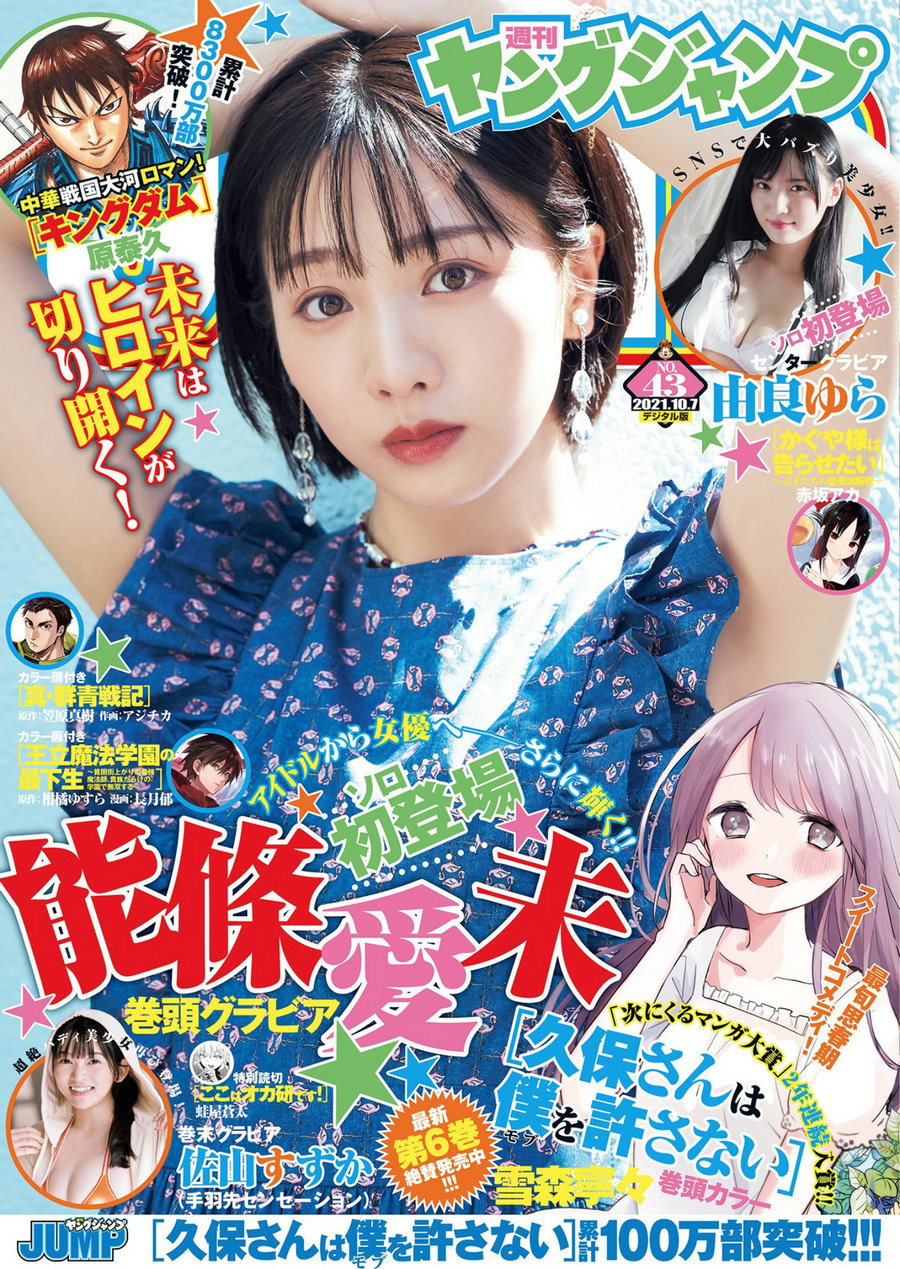 [Weekly Young Jump] 2021 No.43 能條愛未 由良ゆら 佐山すずか [11P]