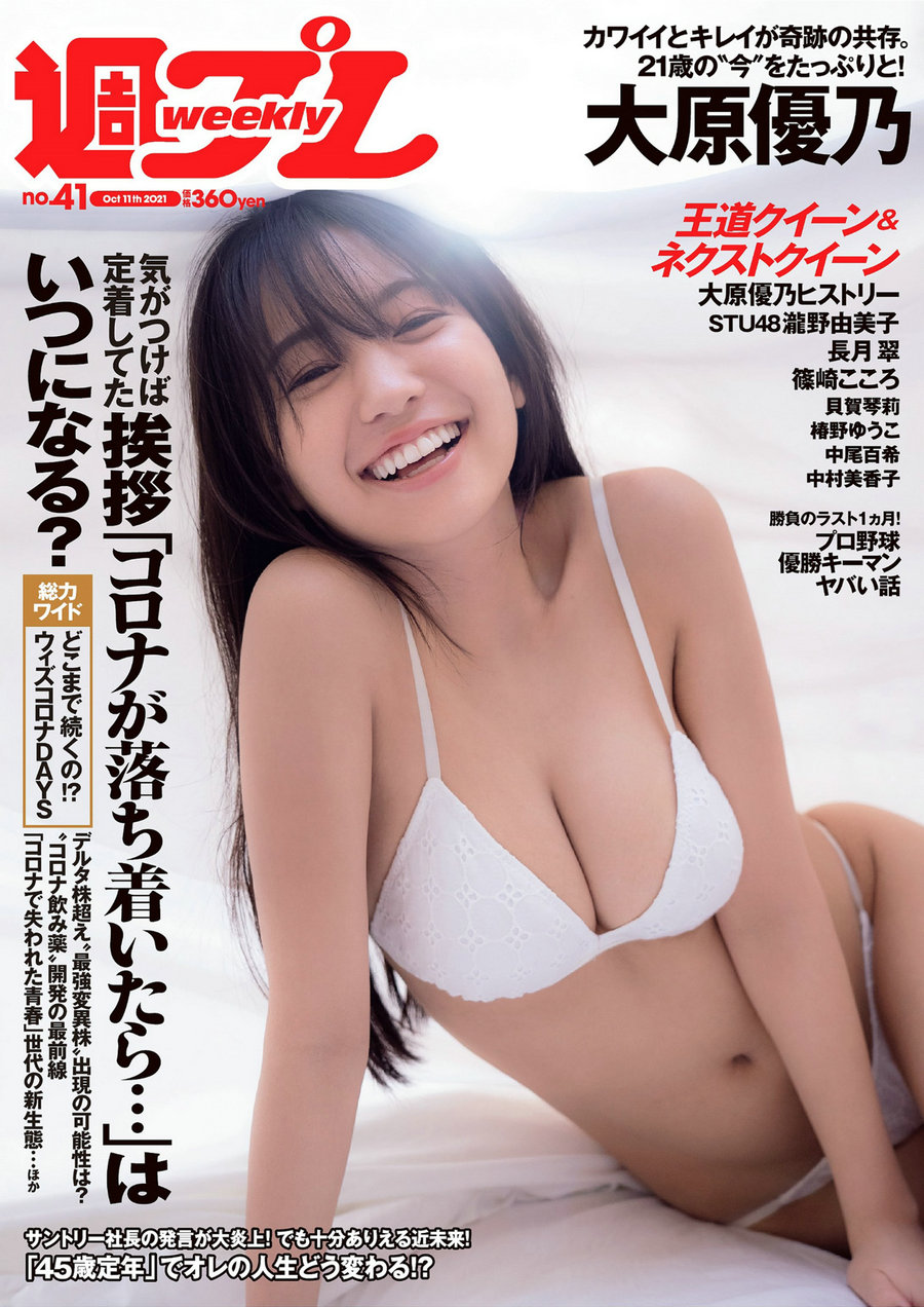 [Weekly Playboy] 2021 No.41 大原優乃 瀧野由美子 篠崎こころ 長月翠 貝賀琴莉 椿野ゆうこ 中尾百希 中村  ...