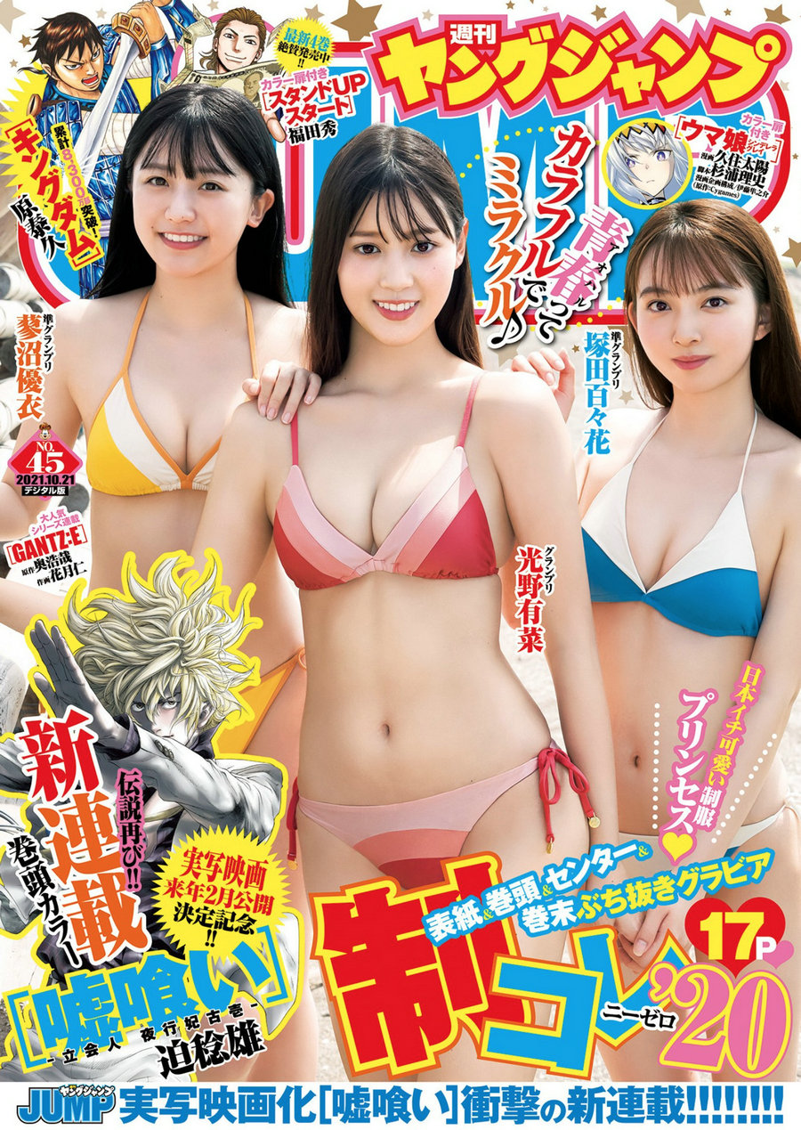 [Weekly Young Jump] 2021 No.45 光野有菜 蓼沼優衣 塚田百々花 [23P]