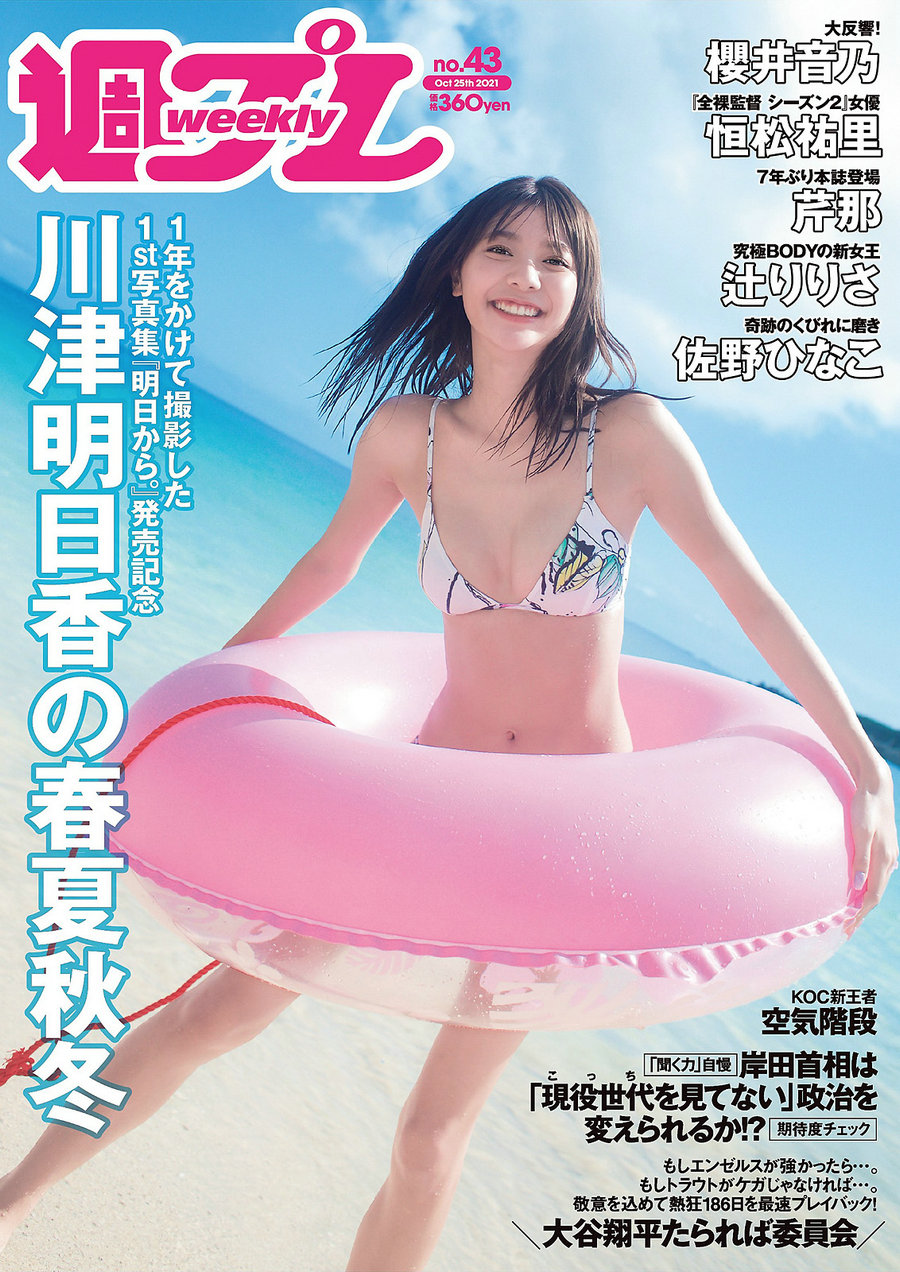 [Weekly Playboy] 2021 No.43 川津明日香 櫻井音乃 恒松祐里 佐野ひなこ 芹那 立花紫音 辻りりさ 達家真姫  ...