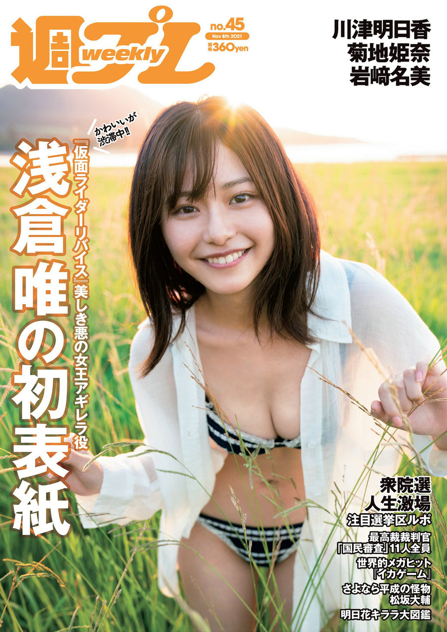 [Weekly Playboy] 2021 No.45 浅倉唯 川津明日香 菊池姫奈 岩﨑名美 寺田蘭世 運上弘菜 新居歩美 長野じゅ ...