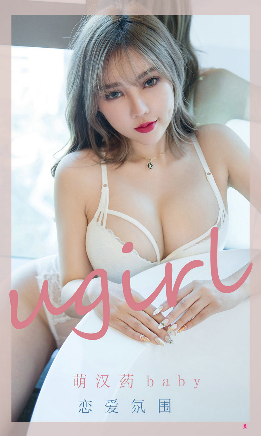 [Ugirls]爱尤物 No.2204 恋爱氛围 萌汉药baby [35P30MB]