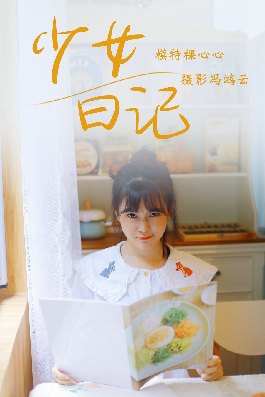 [YITUYU]艺图语 2021.05.04 少女日记 裸心心 [24P-157MB]