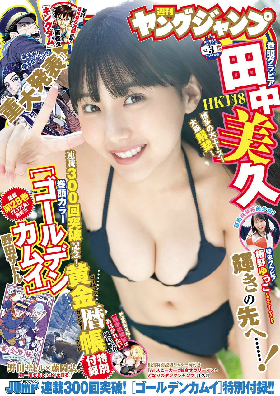 [Weekly Young Jump] 2022 No.03 田中美久 椿野ゆうこ [14P]