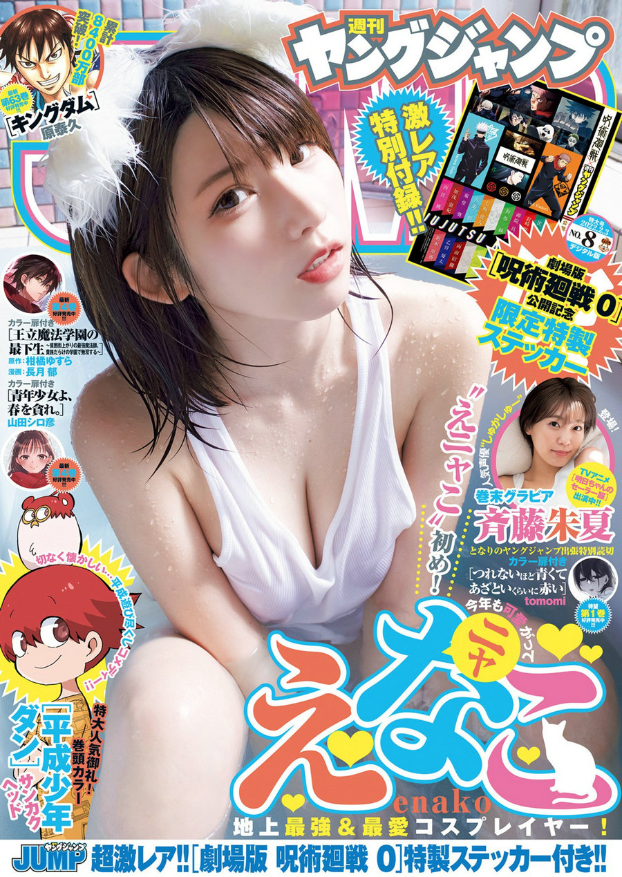 [Weekly Young Jump] 2022 No.08 えなこ 斉藤朱夏 [10P]