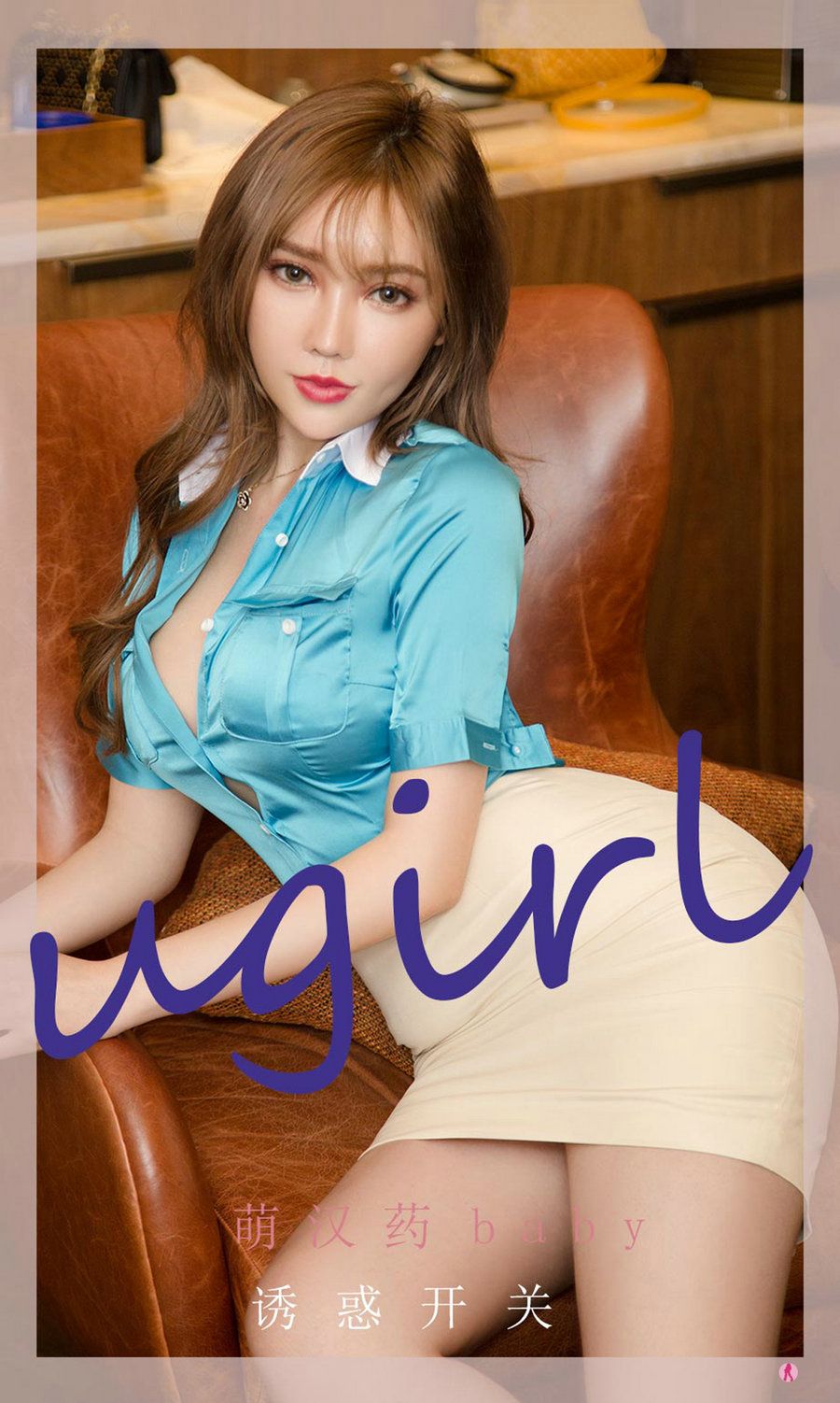 [Ugirls]爱尤物 No.2261 诱惑开关 萌汉药baby [35P39MB]