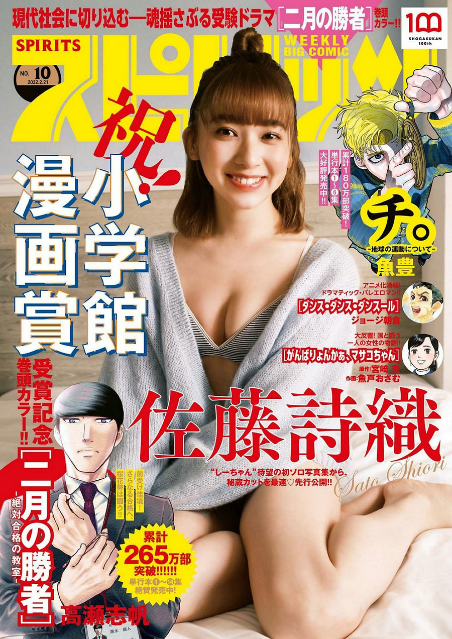 [Weekly Big Comic Spirits] 2022 No.10 Shiori Sato 佐藤詩織 [9P]