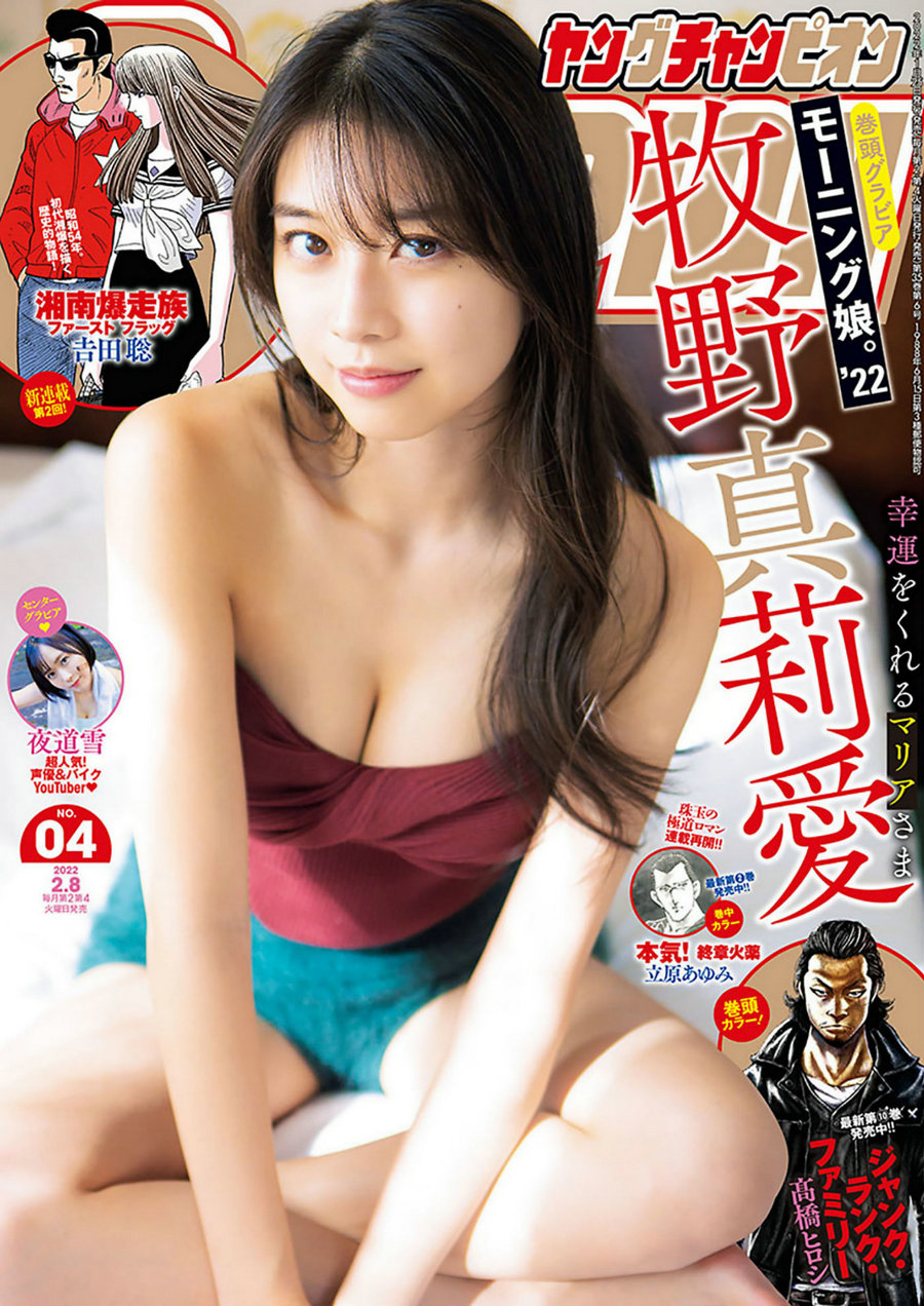 [Young Champion] 2022 No.04 Maria Makino 牧野真莉愛 Yuki Yomichi 夜道雪 [9P]