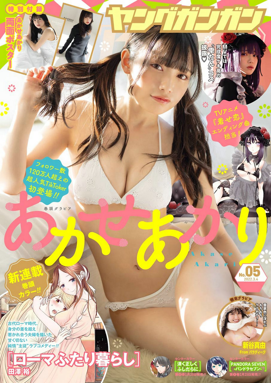 [Young Gangan] 2022 No.05 Akari Akase あかせあかり Mayu Niiya 新谷真由 [13P]