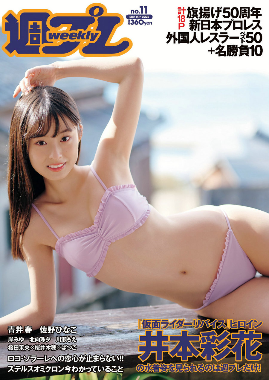 [Weekly Playboy] 2022 No.11 井本彩花 青井春 佐野ひなこ 岸みゆ 川瀬もえ 北向珠夕 桜井木穂 ぱつこ 桜田 ...