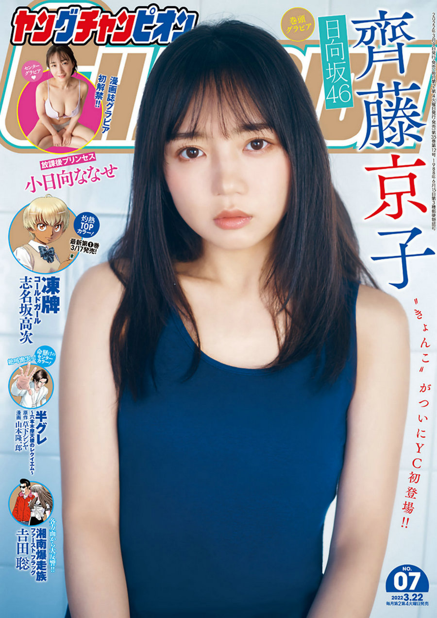 [Young Champion] 2022 No.07 齊藤京子 小日向ななせ [9P]