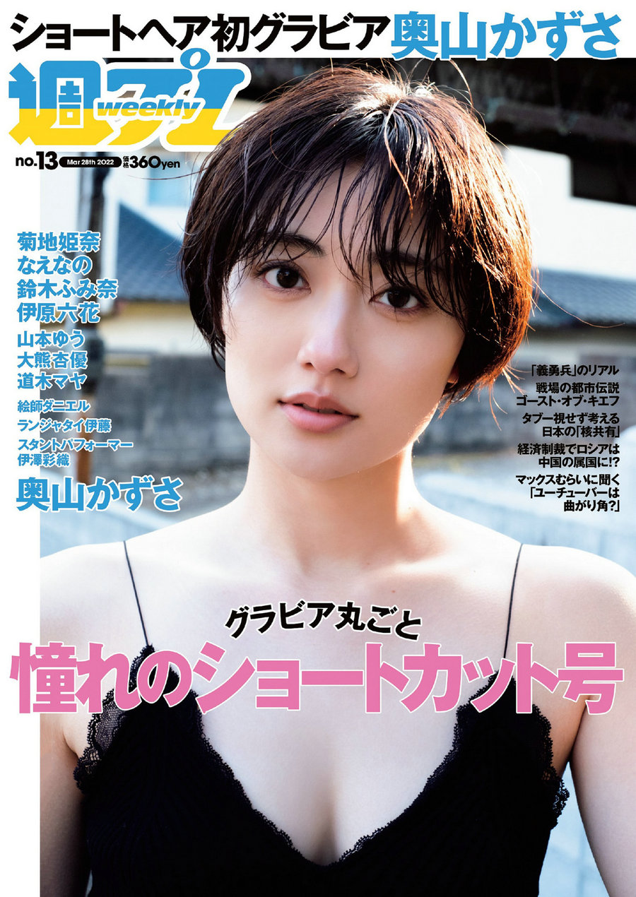 [Weekly Playboy] 2022 No.13 奥山かずさ なえなの 鈴木ふみ奈 菊池姫奈 伊澤彩織 伊原六花 山本ゆう 大熊 ...