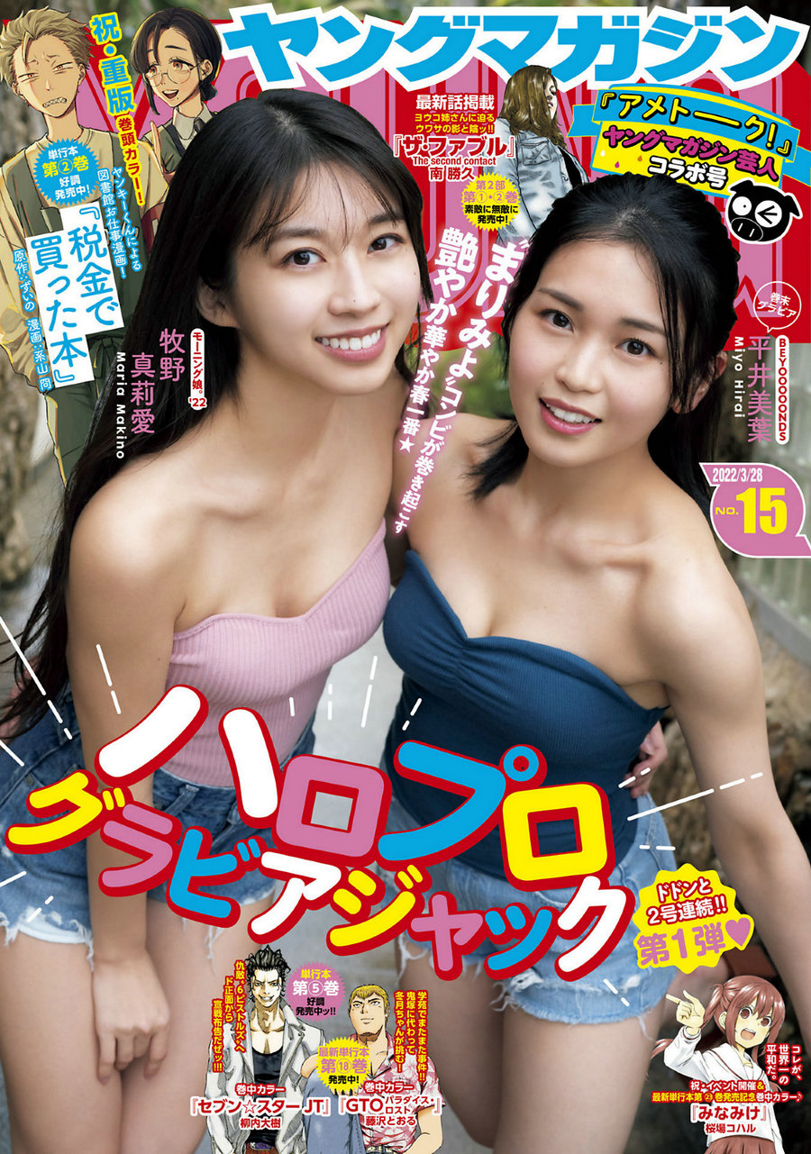 [Young Magazine] 2022 No.15 牧野真莉愛 平井美葉 [10P]