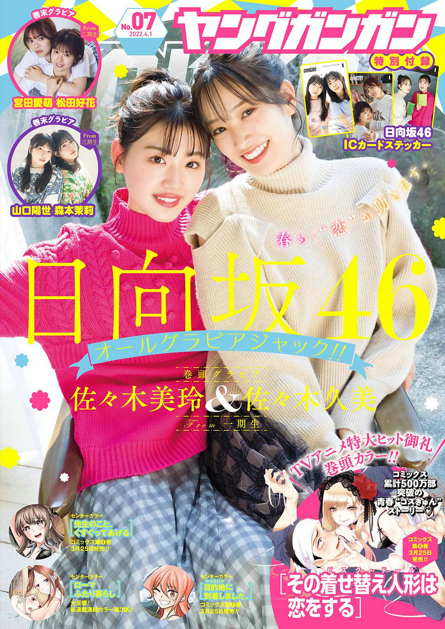 [Young Gangan] 2022 No.07 佐々木美玲 佐々木久美 宮田愛萌 松田好花 山口陽世 森本茉莉 [15P] ...