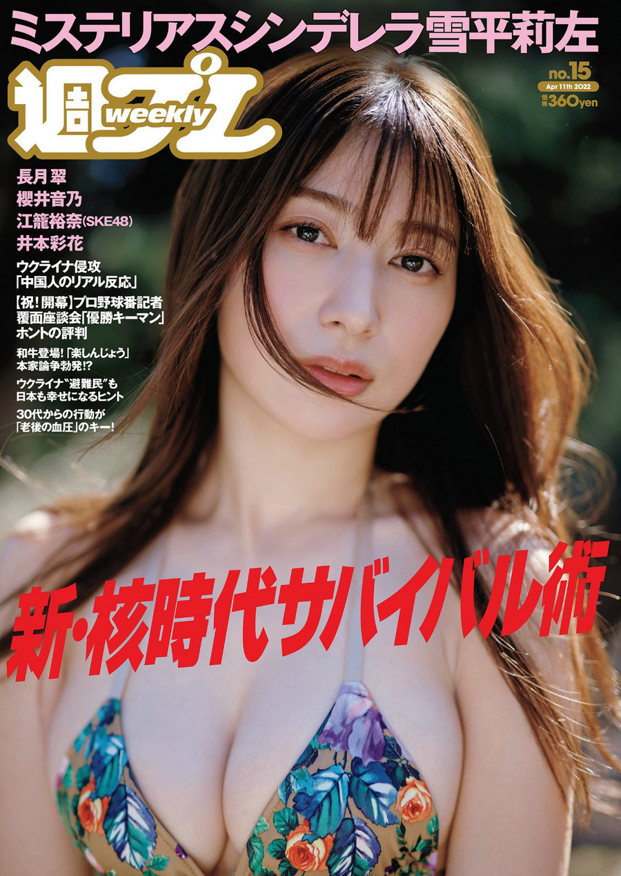 [Weekly Playboy] 2022 No.15 雪平莉左 櫻井音乃 井本彩花 長月翠 江籠裕奈 あおい夏海 新谷真由 小湊よつ ...