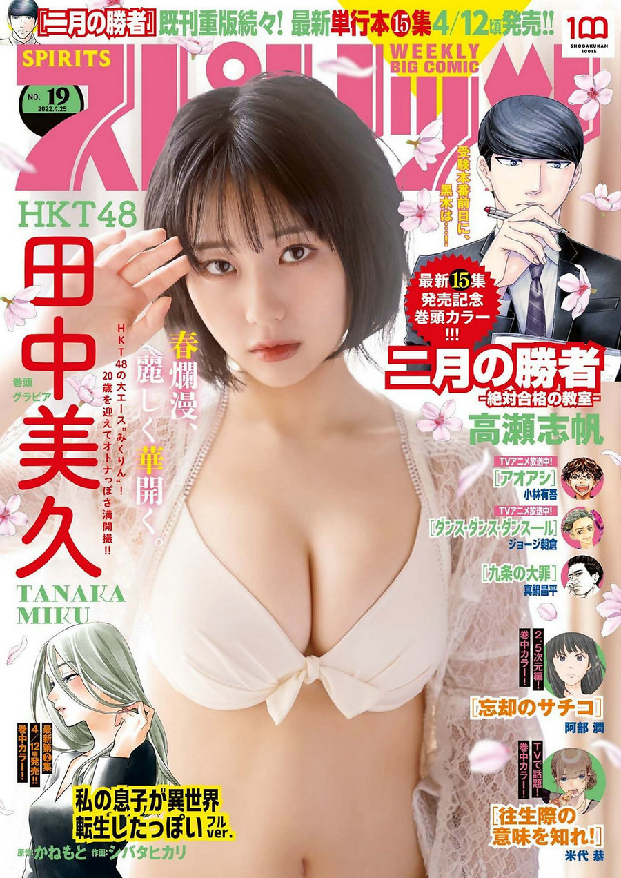 [Weekly Big Comic Spirits] 2022 No.19 田中美久 [11P]