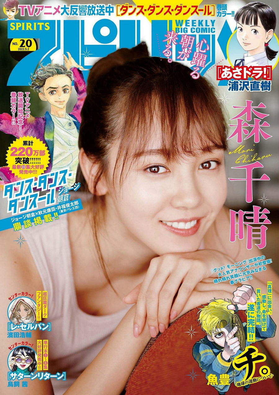 [Weekly Big Comic Spirits] 2022 No.20 森千晴 [10P]