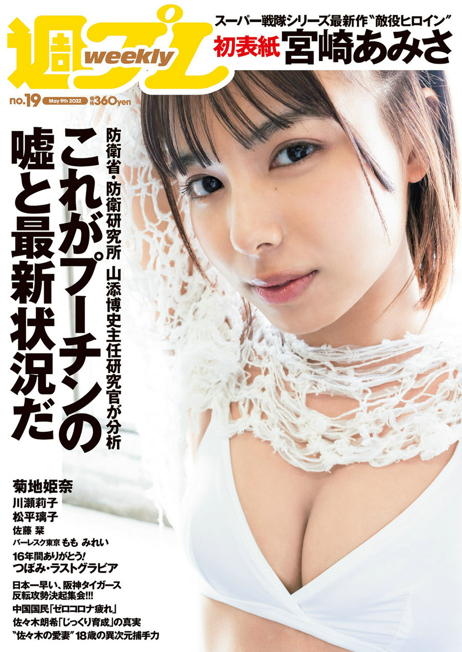 [Weekly Playboy] 2022 No.19 宮崎あみさ 川瀬莉子 佐藤栞 菊池姫奈 松平璃子 もも みれい [101P] ...