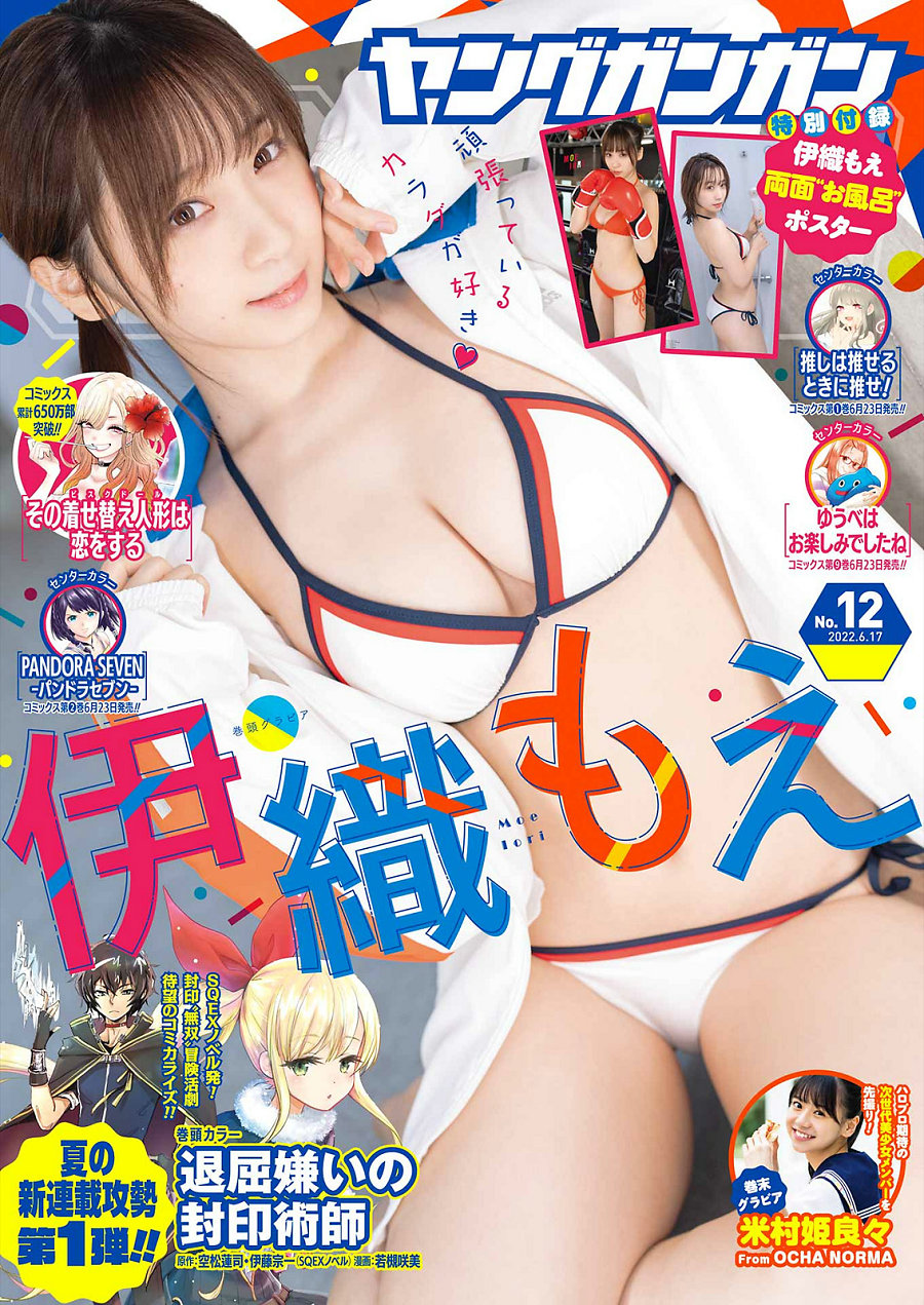 [Young Gangan] 2022 No.12 Moe Iori 伊織もえ Kirara Yonemura 米村姫良々 [14P]