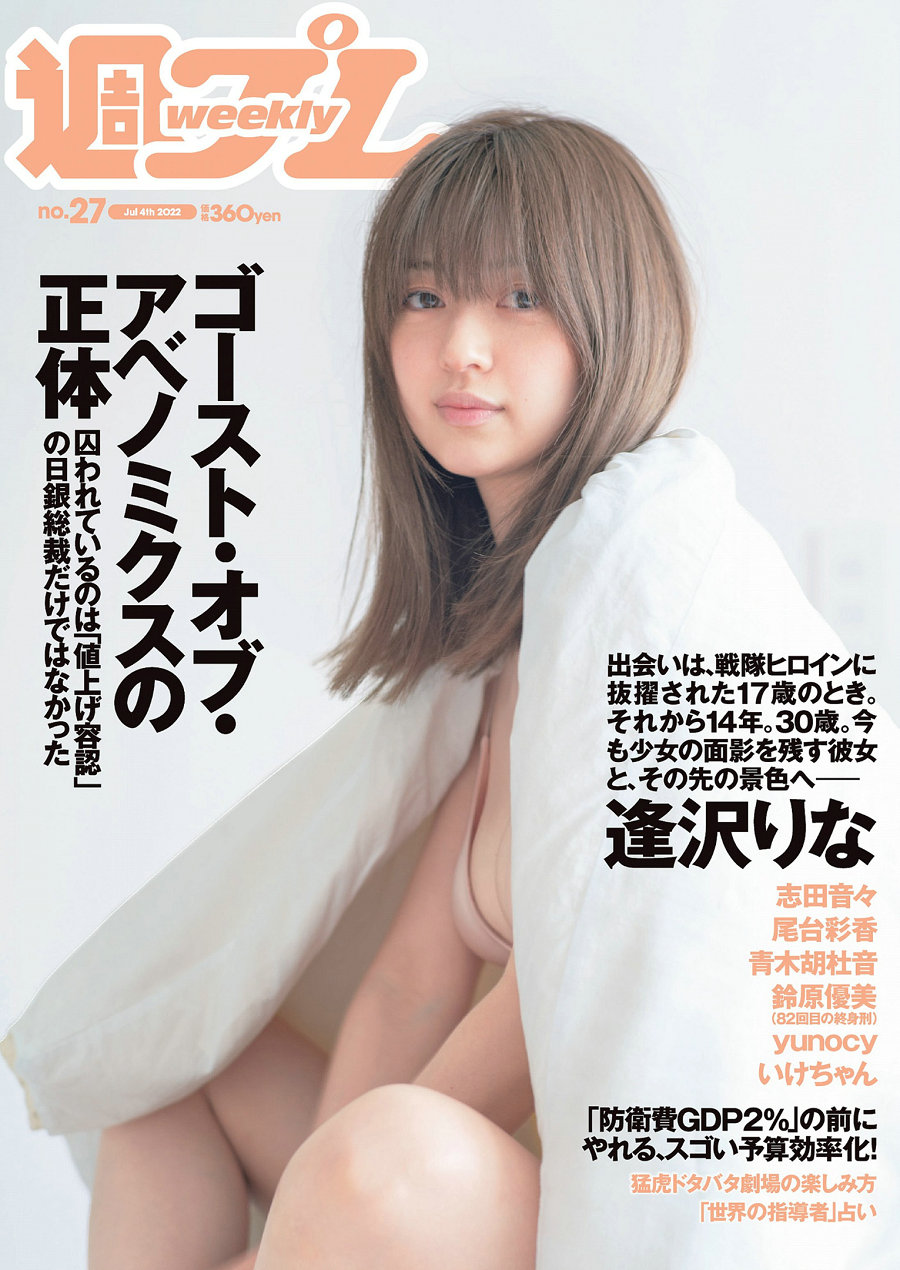 [Weekly Playboy] 2022 No.27 逢沢りな 志田音々 尾台彩香 いけちゃん 青木胡杜音 鈴原優美 yunocy [101P] ...