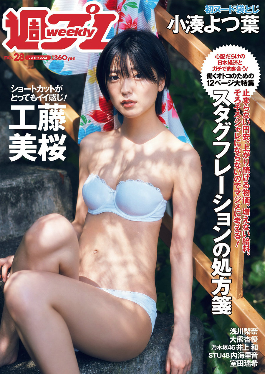 [Weekly Playboy] 2022 No.28 工藤美桜 浅川梨奈 大熊杏優 井上和 内海里音 室田瑞希 [101P] ...