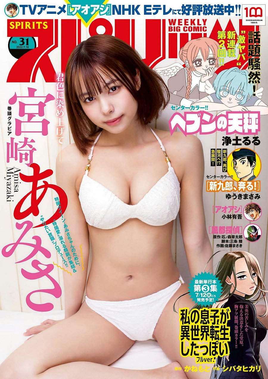 [Weekly Big Comic Spirits] 2022 No.31 宮崎あみさ [9P]