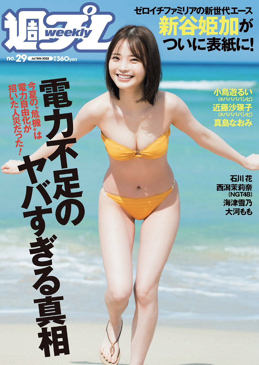 [Weekly Playboy] 2022 No.29 新谷姫加 小鳥遊るい 近藤沙瑛子 真島なおみ 石川花 西潟茉莉奈 海津雪乃 大 ...