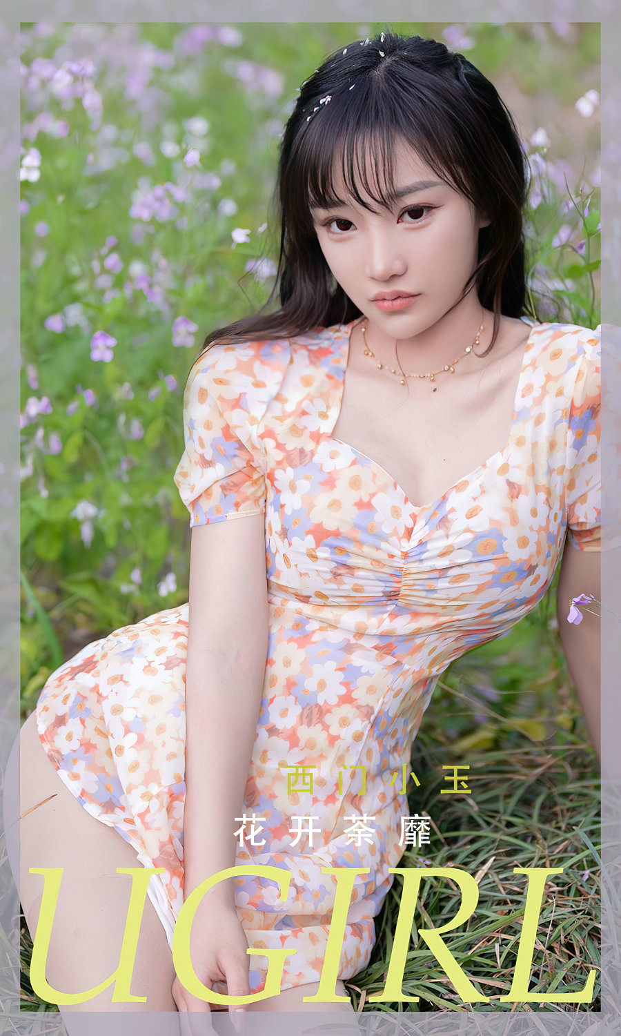 [Ugirls]爱尤物 No.2331 花开菜靡 西门小玉 [35P137MB]