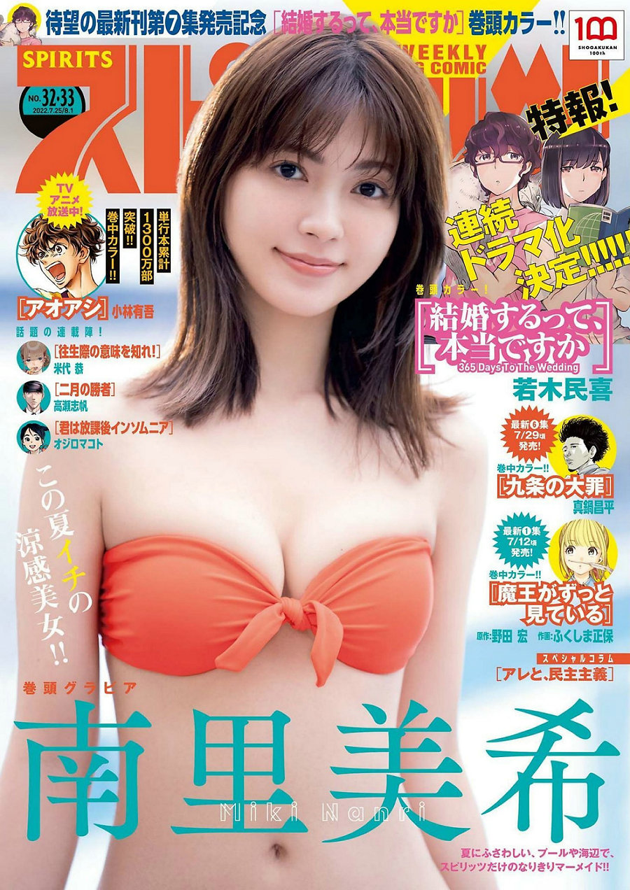 [Weekly Big Comic Spirits] 2022 No.32-33 Miki Nanri 南里美希 [10P]