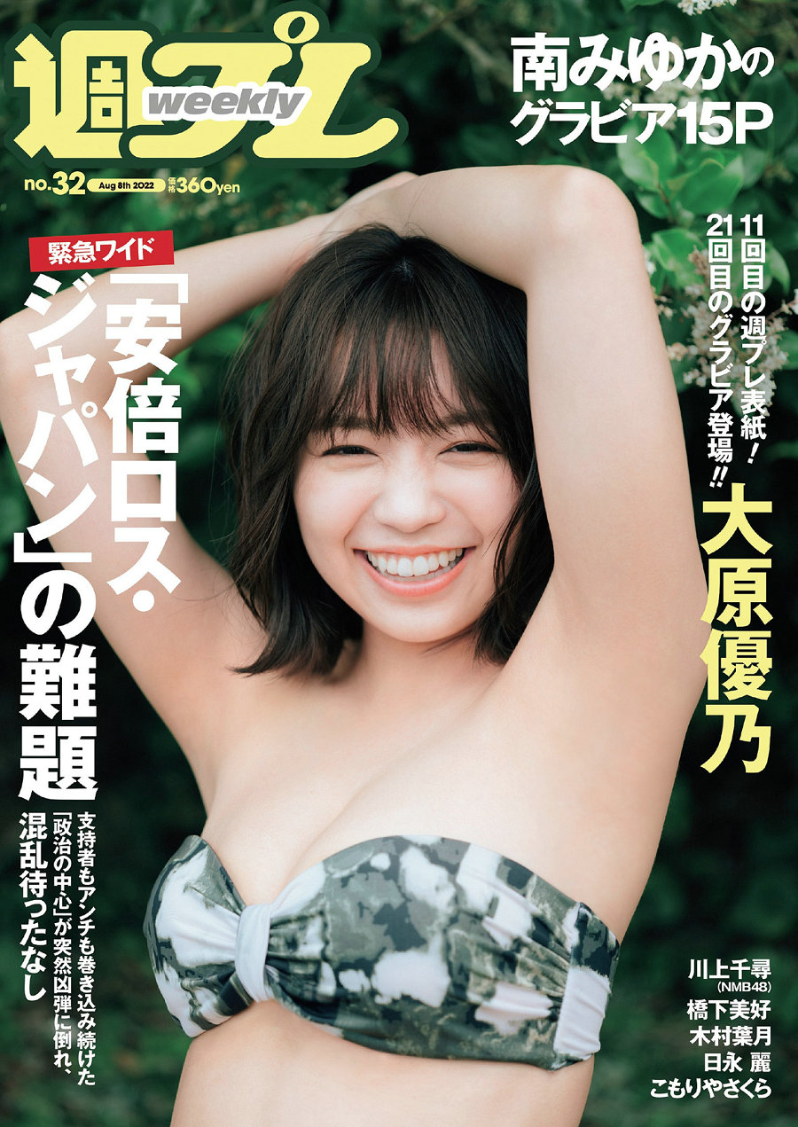 [Weekly Playboy] 2022 No.32 大原優乃 川上千尋 橋下美好 南みゆか 木村葉月 日永麗 こもりやさくら [101P ...