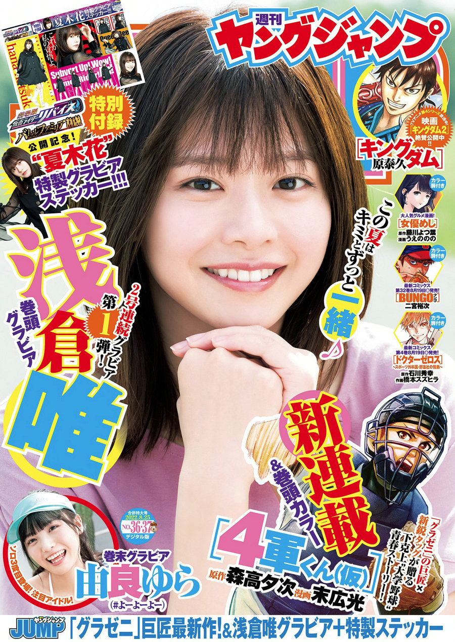 [Weekly Young Jump] 2022 No.36-37 浅倉唯 由良ゆら [14P]