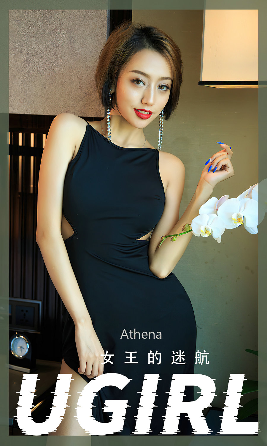 [Ugirls]爱尤物 No.2358 女王的迷航 Athena [35P79MB]