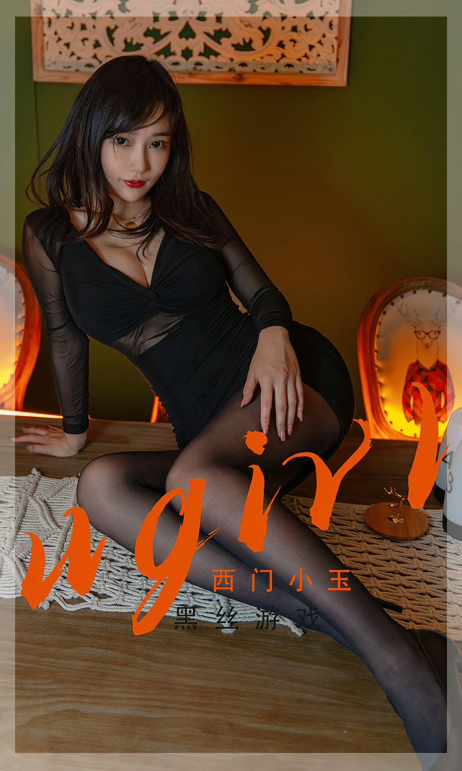 [Ugirls]爱尤物 No.2359 黑丝游 西门小玉 [35P107MB]