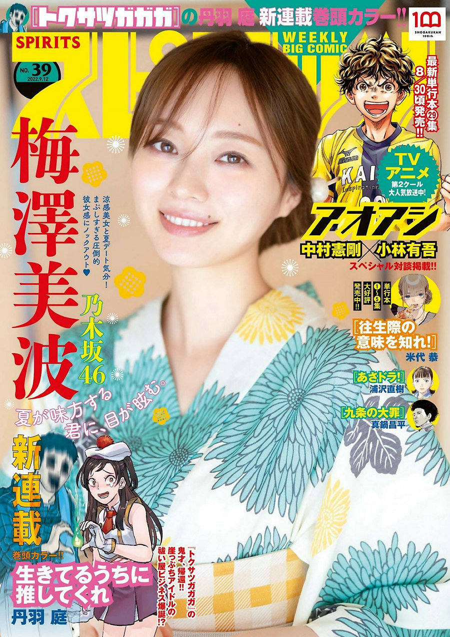 [Weekly Big Comic Spirits] 2022 No.39 梅澤美波 [5P]