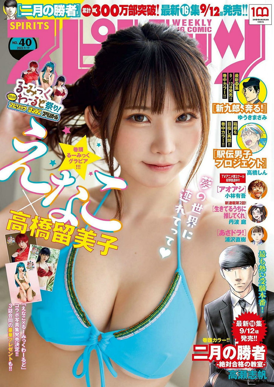 [Weekly Big Comic Spirits] 2022 No.40 Enako えなこ [9P]