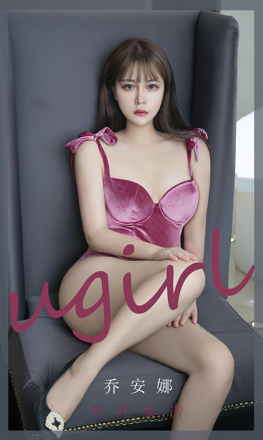 [Ugirls]爱尤物 No.2385 粉红暴击 乔安娜 [35P70MB]