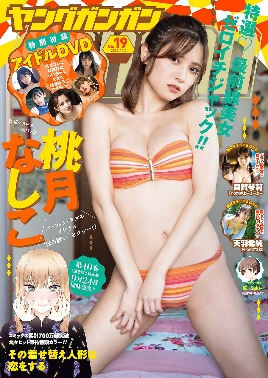 [Young Gangan] 2022 No.19 桃月なしこ 貝賀琴莉 天羽希純 [18P]