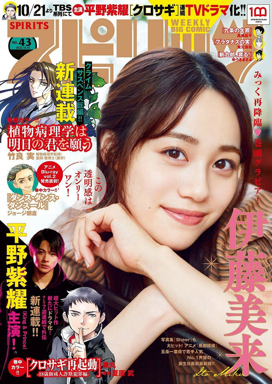 [Weekly Big Comic Spirits] 2022 No.43 Miku Ito 伊藤美来 [9P]