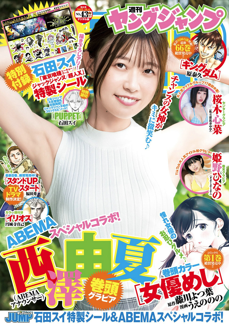 [Weekly Young Jump] 2022 No.43 西澤由夏 桜木心菜 姫野ひなの [25P]