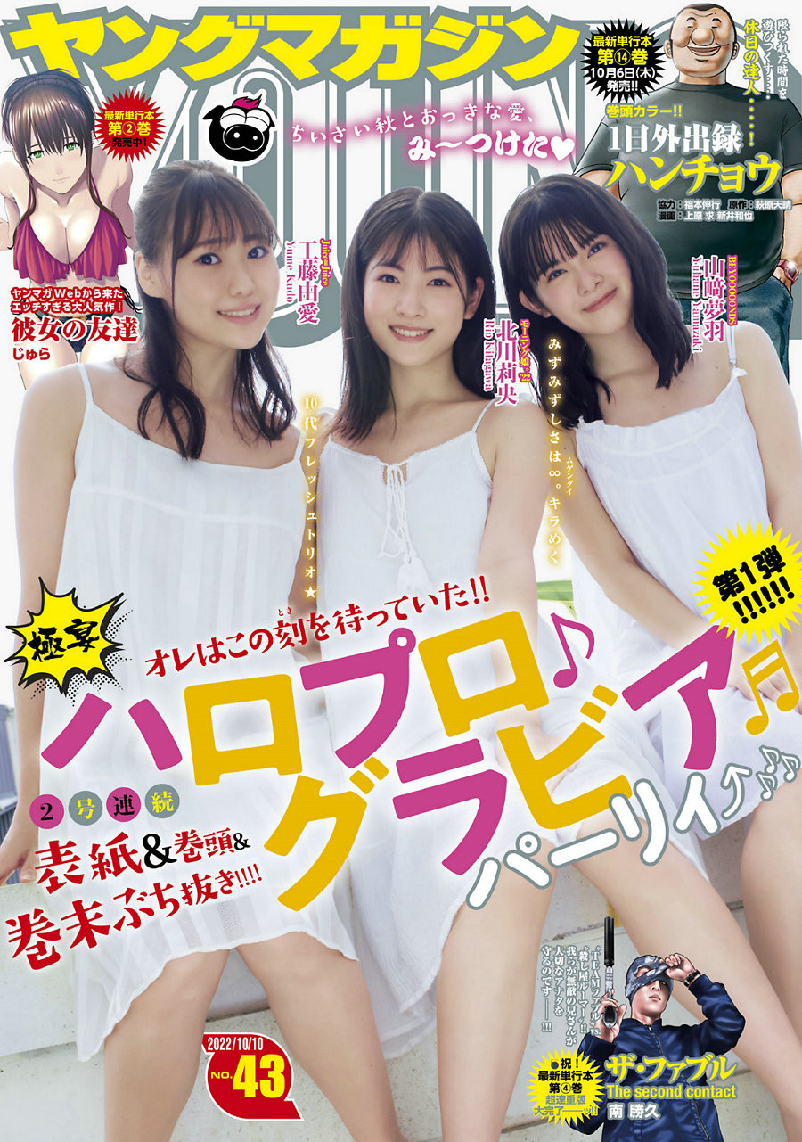 [Young Magazine] 2022 No.43 北川莉央 山﨑夢羽 工藤由愛 [9P]