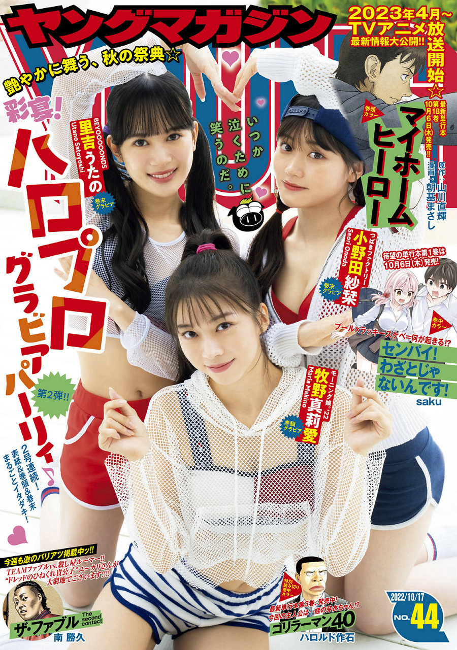 [Young Magazine] 2022 No.44 牧野真莉愛 小野田紗栞 里吉うたの [11P]