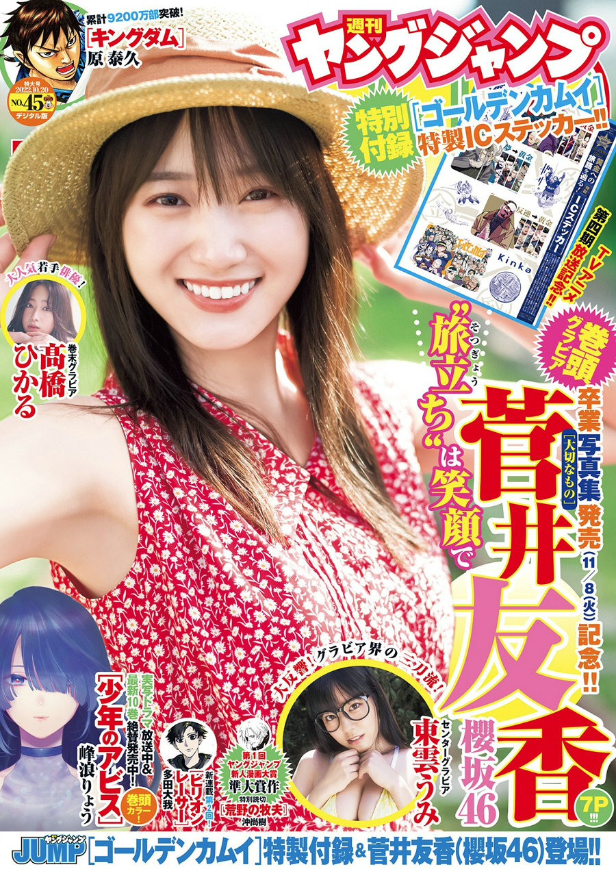 [Weekly Young Jump] 2022 No.45 菅井友香 東雲うみ 髙橋ひかる [13P]