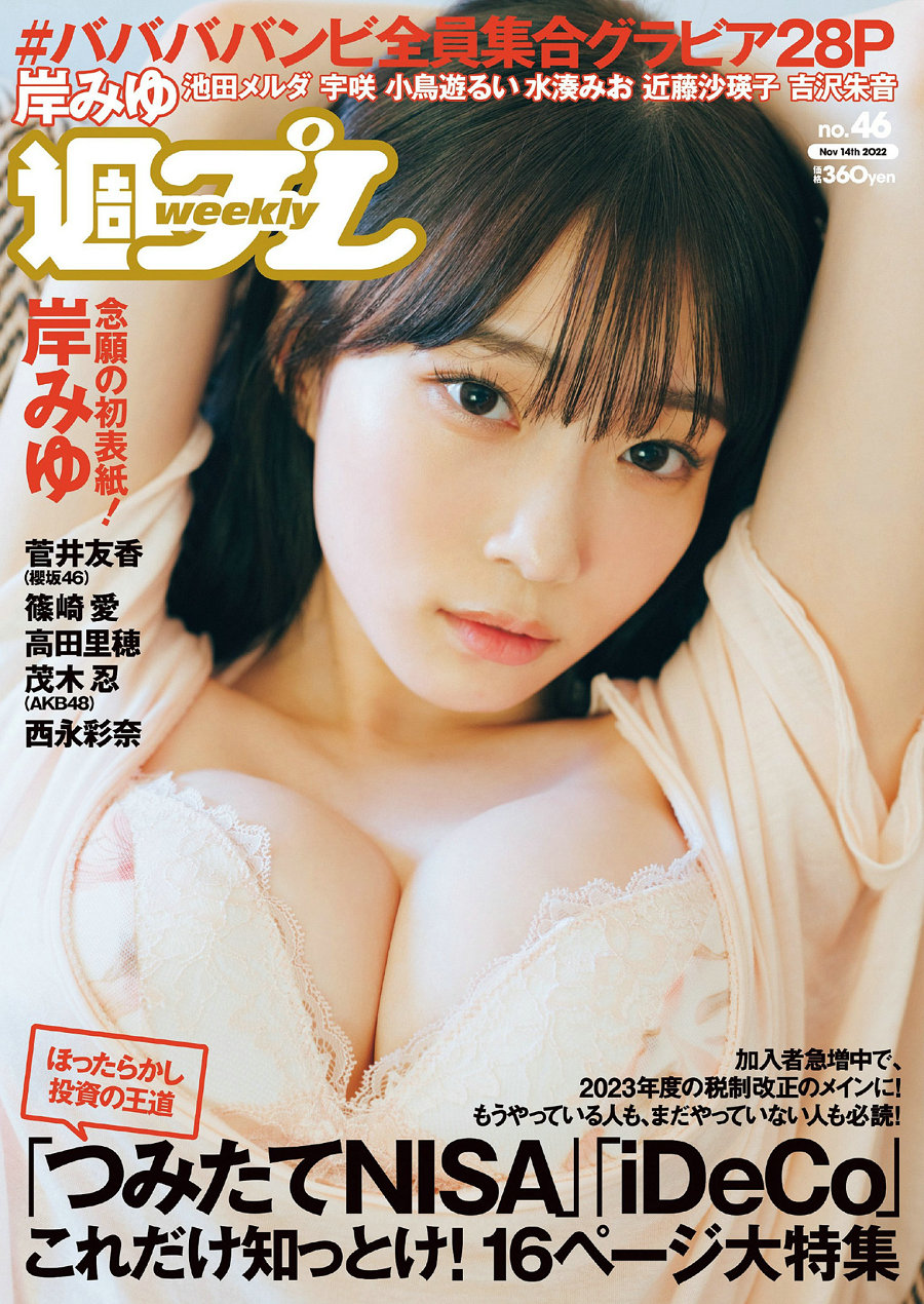 [Weekly Playboy] 2022 No.46 岸みゆ 菅井友香 篠崎愛 #ババババンビ 高田里穂 茂木忍 西永彩奈 [105MB] ...