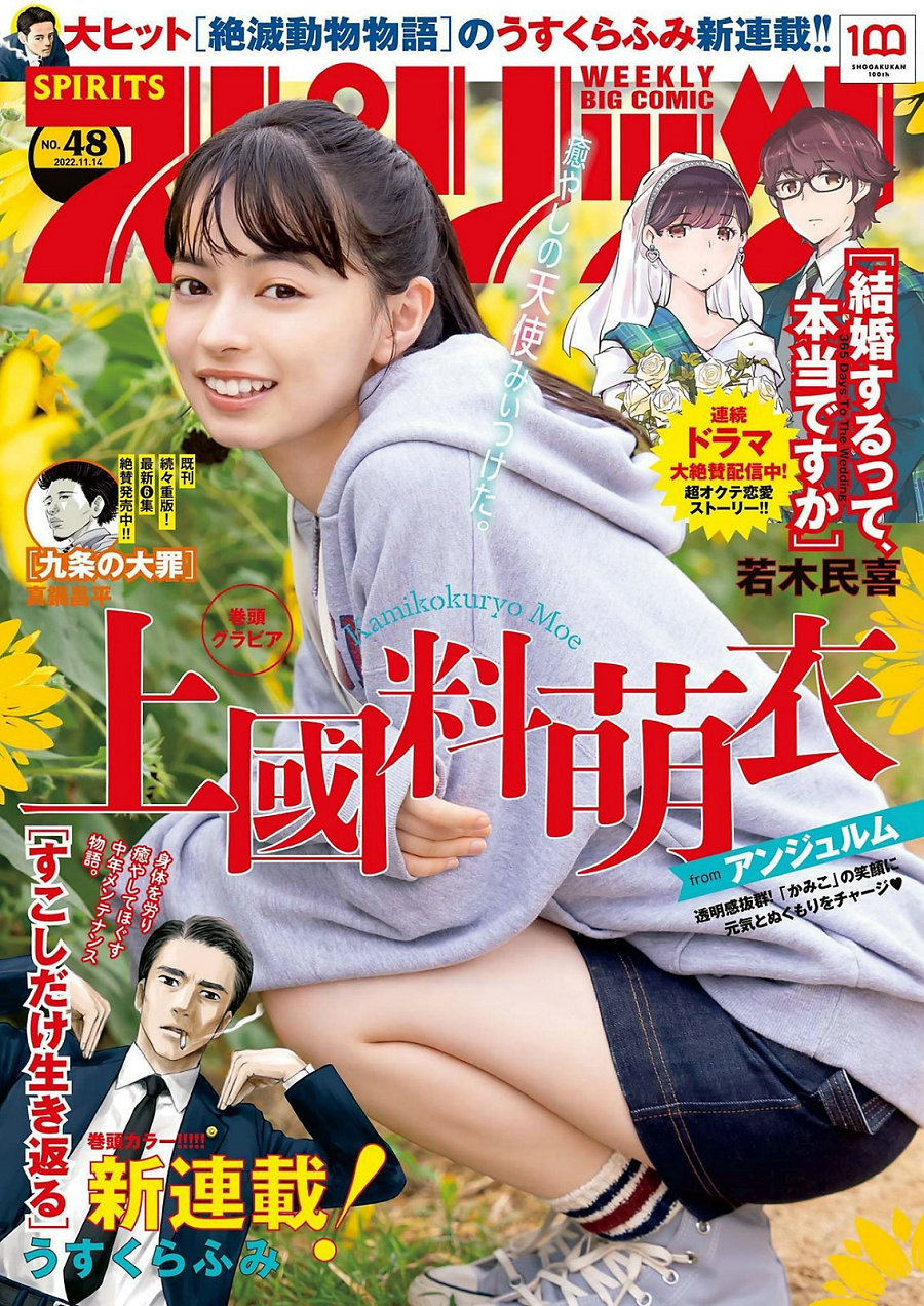 [Weekly Big Comic Spirits] 2022 No.48 上國料萌衣 [9P]